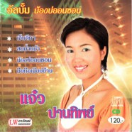 แจ๋ว ปานทิพย์ - อัลบั้มน้องบ่ออนซอน-web